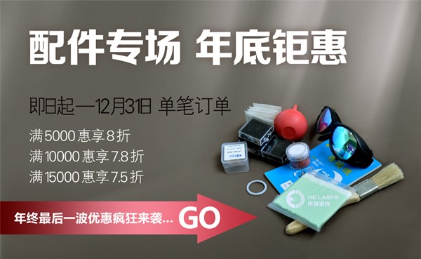 配件專場(chǎng)，歲末鉅惠：華俄年終盛“惠”敬獻(xiàn)!