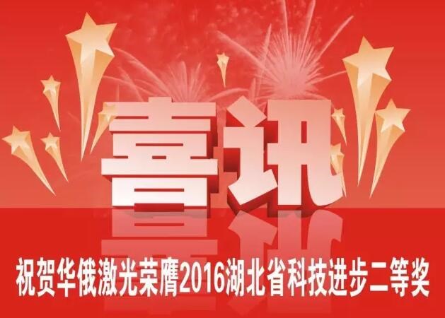 牛氣！華俄榮膺2016湖北省科技進(jìn)步獎(jiǎng)二等獎(jiǎng)