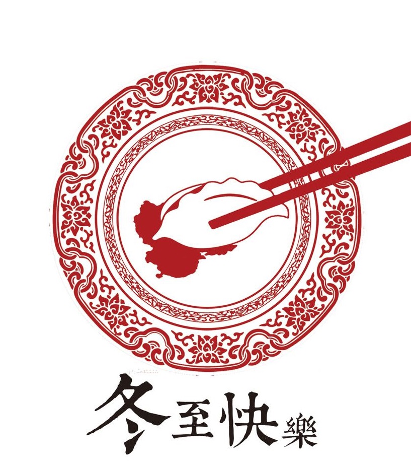 冬至大如年，華俄激光祝大家冬至快樂(lè)！